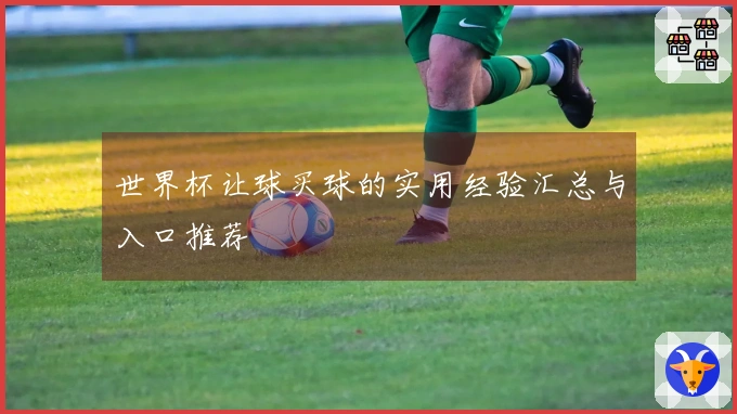 世界杯让球买球的实用经验汇总与入口推荐