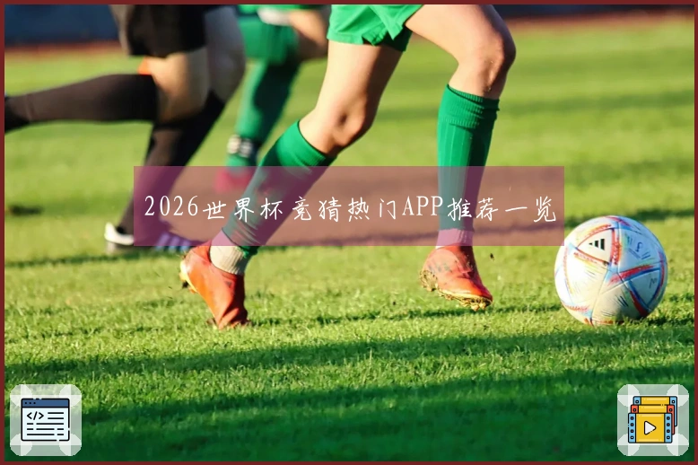 2026世界杯竞猜热门APP推荐一览