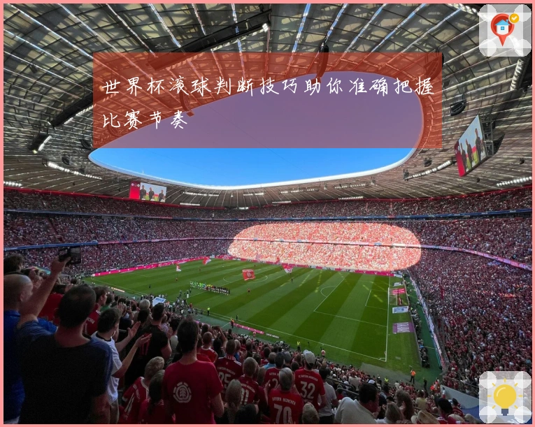世界杯滚球判断技巧助你准确把握比赛节奏