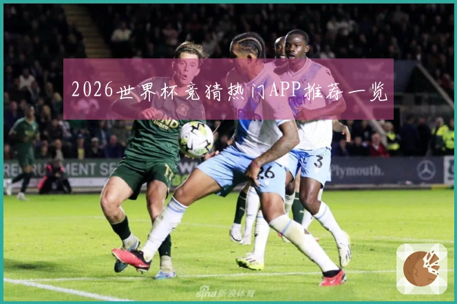 2026世界杯竞猜热门APP推荐一览