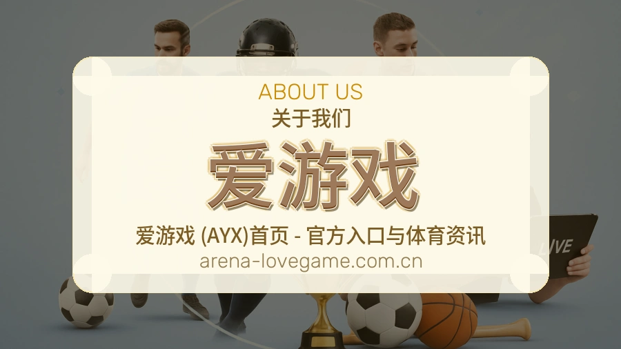 爱游戏